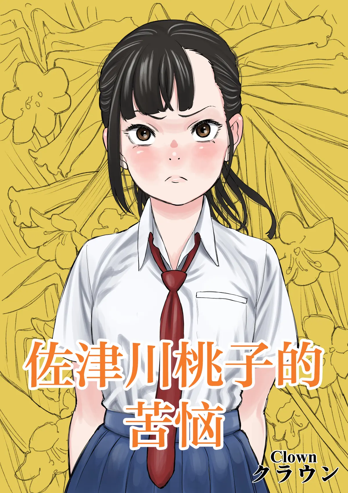 佐津川桃子の苦悩